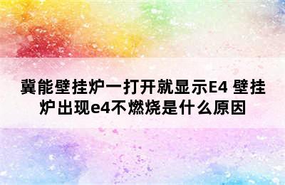 冀能壁挂炉一打开就显示E4 壁挂炉出现e4不燃烧是什么原因